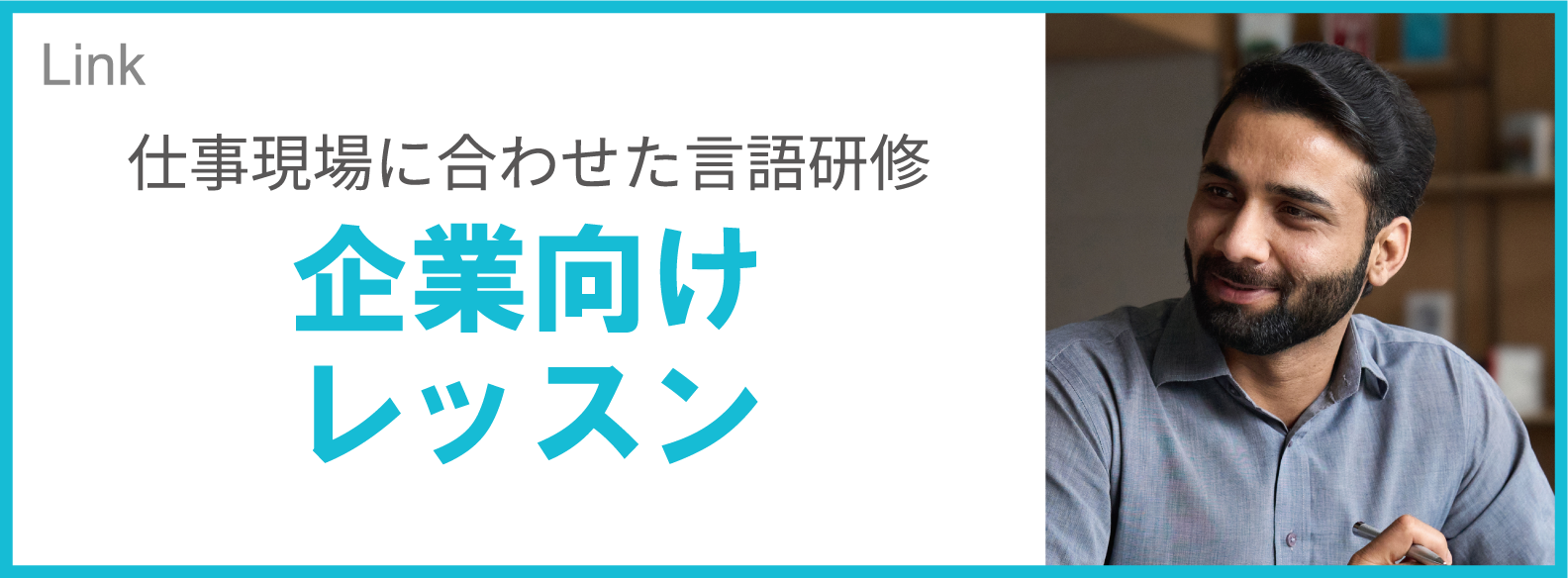 企業向けレッスン　らぴす日本語教室